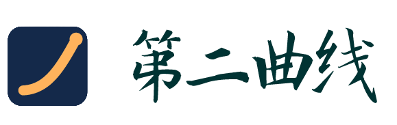 第二曲线