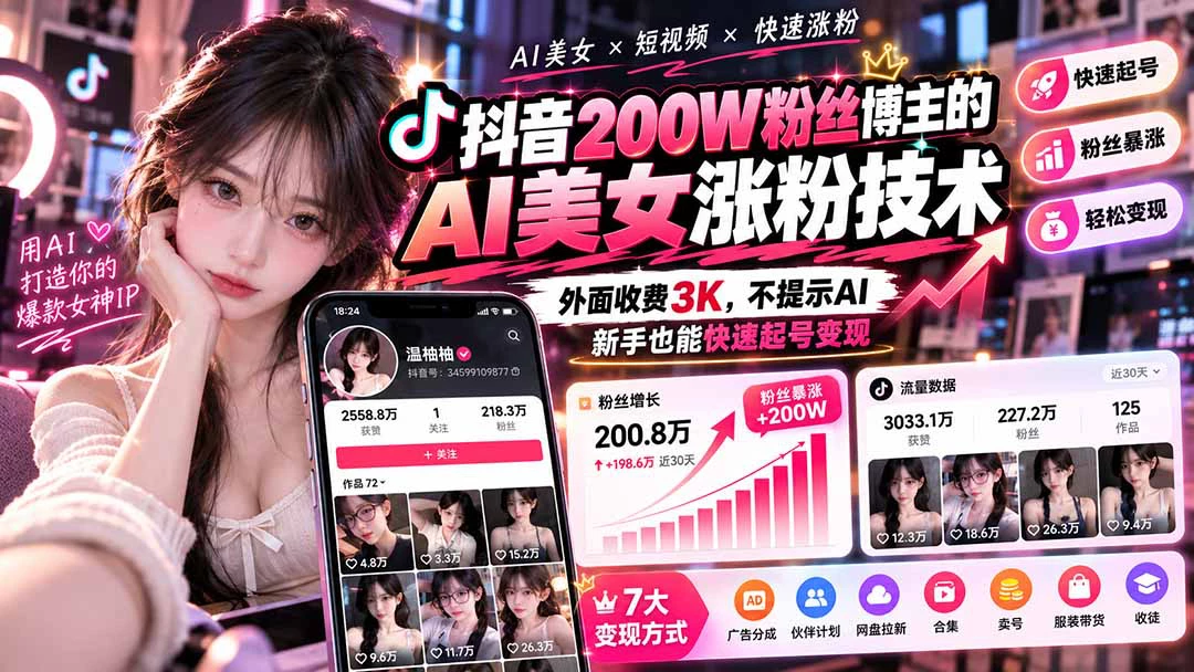AI人像内容创作实务:数字形象生成·抖音内容策划·平台规范-第二曲线
