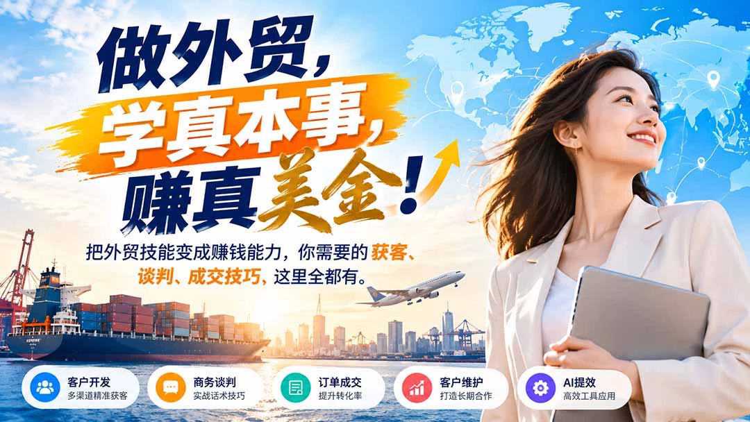 外贸业务全流程实战课:客户开发·商务谈判·单证风控·AI辅助跨境运营-第二曲线