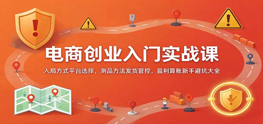 电商创业入门实战课：平台选择·选品测品·一件代发·发货对账·盈利核算与合规避坑-第二曲线