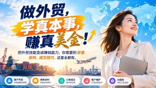 外贸业务全流程实战课：客户开发·商务谈判·单证风控·AI辅助跨境运营